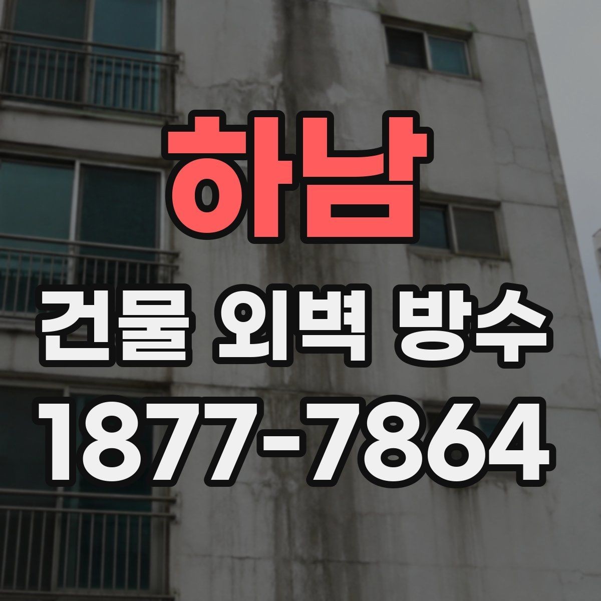 하남 건물 외벽 방수 재료별 특징과 차이