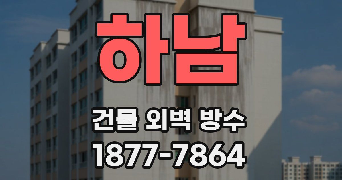 하남 건물 외벽 방수