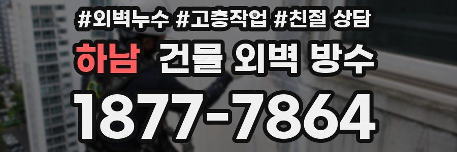 하남 건물 외벽 방수