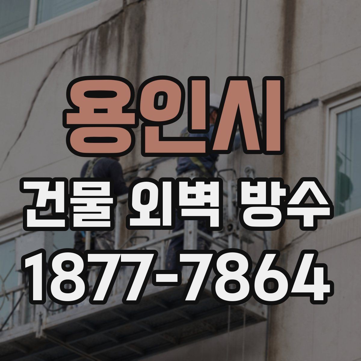용인시 건물 외벽 방수 공사 견적서에서 꼭 볼 항목