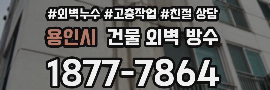 용인시 건물 외벽 방수
