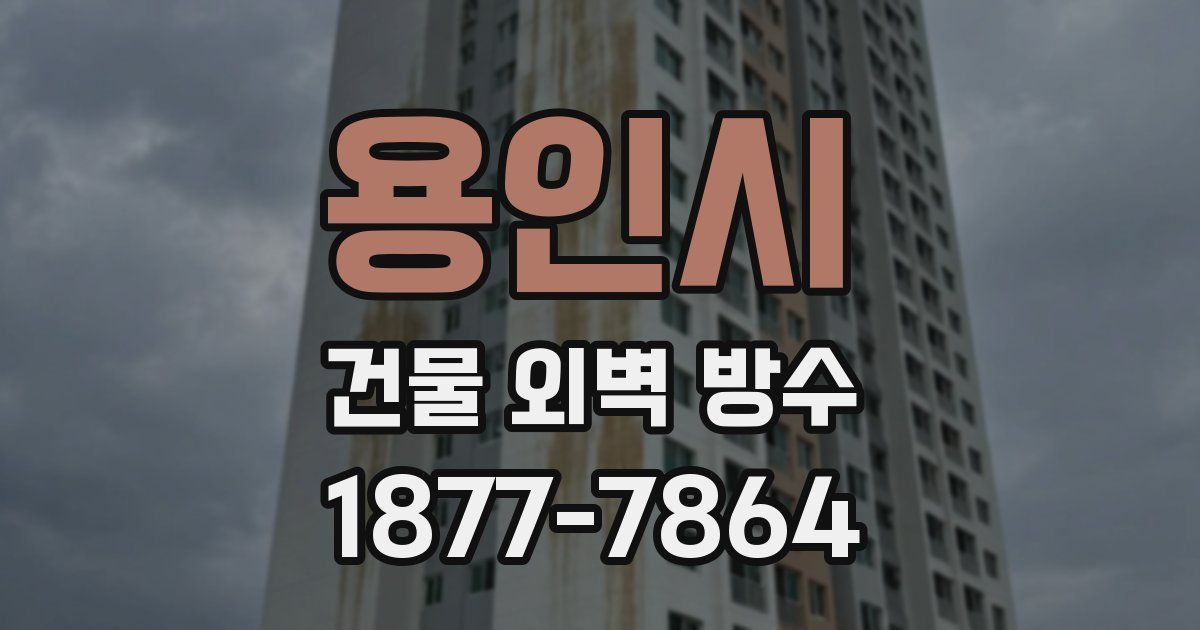 용인시 건물 외벽 방수