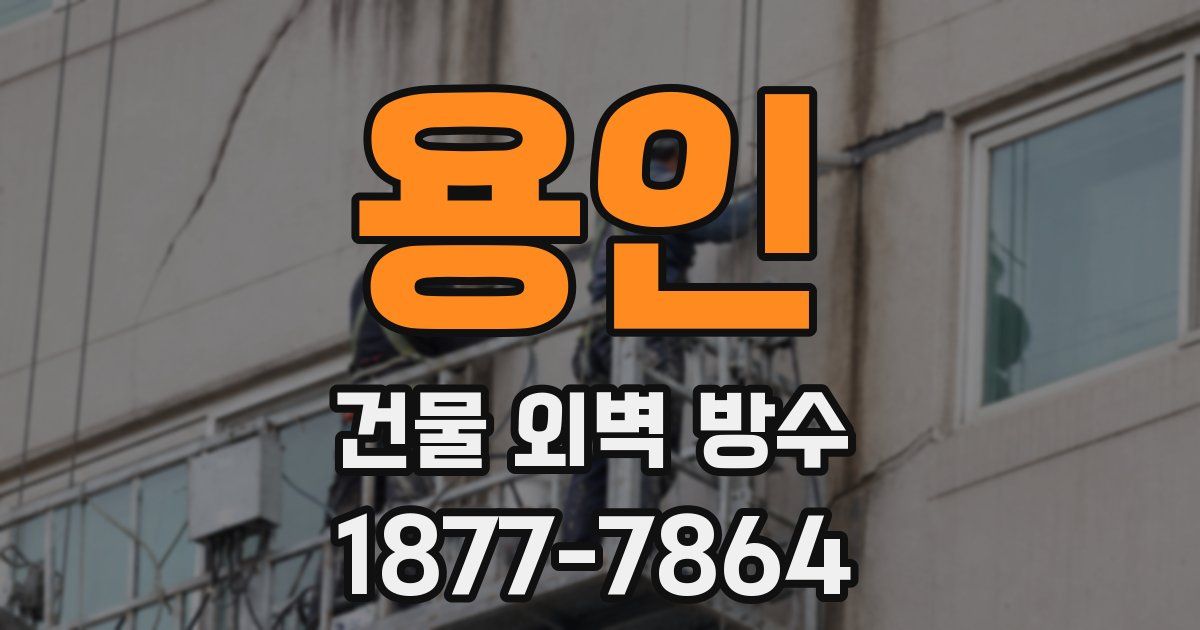 용인 건물 외벽 방수