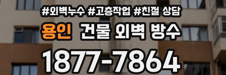용인 건물 외벽 방수