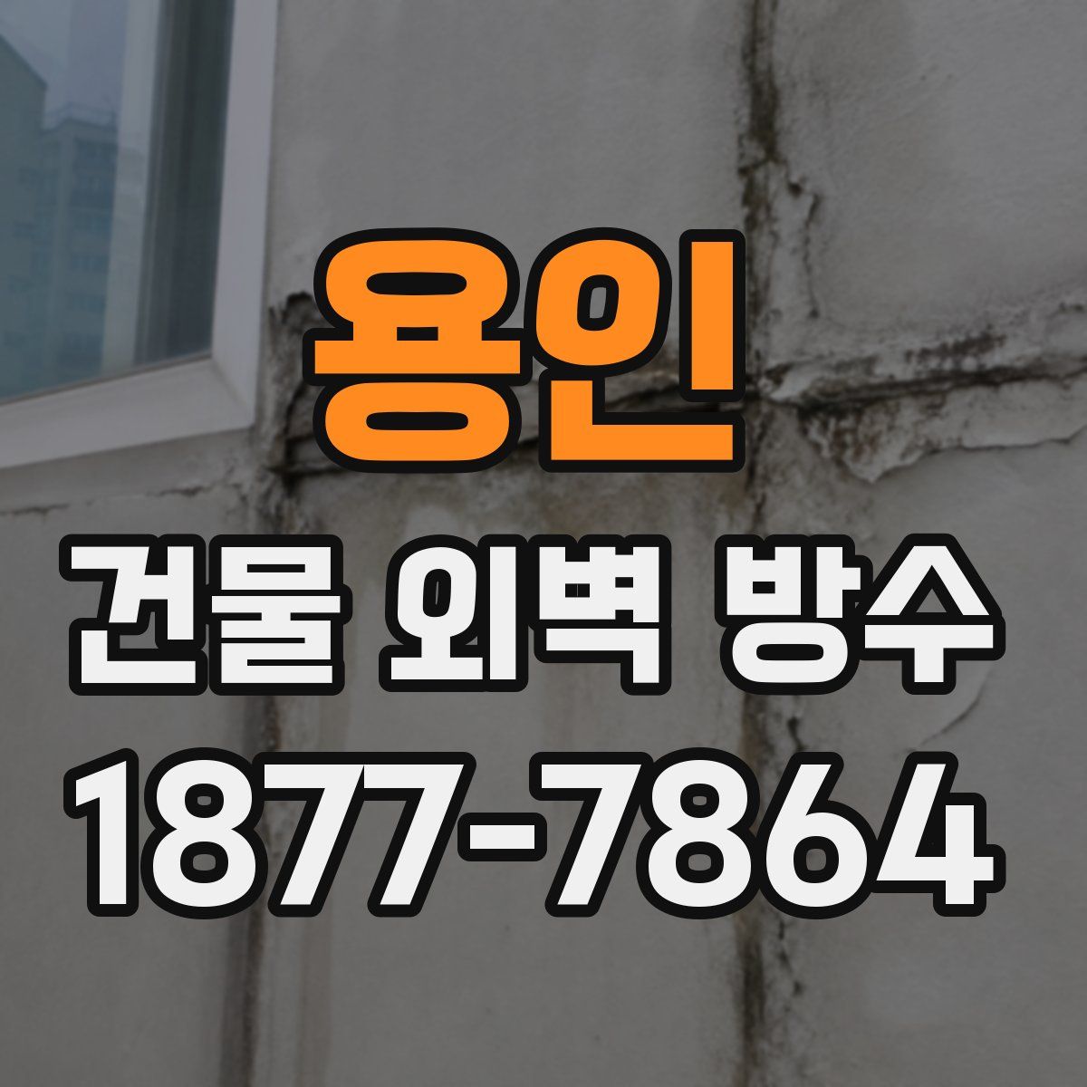 용인 건물 외벽 방수