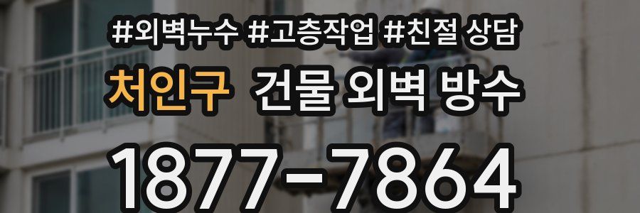 처인구 건물 외벽 방수
