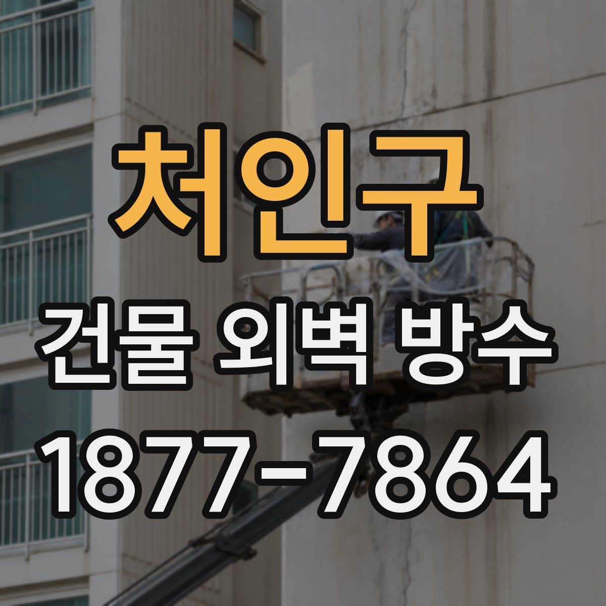 처인구 건물 외벽 방수