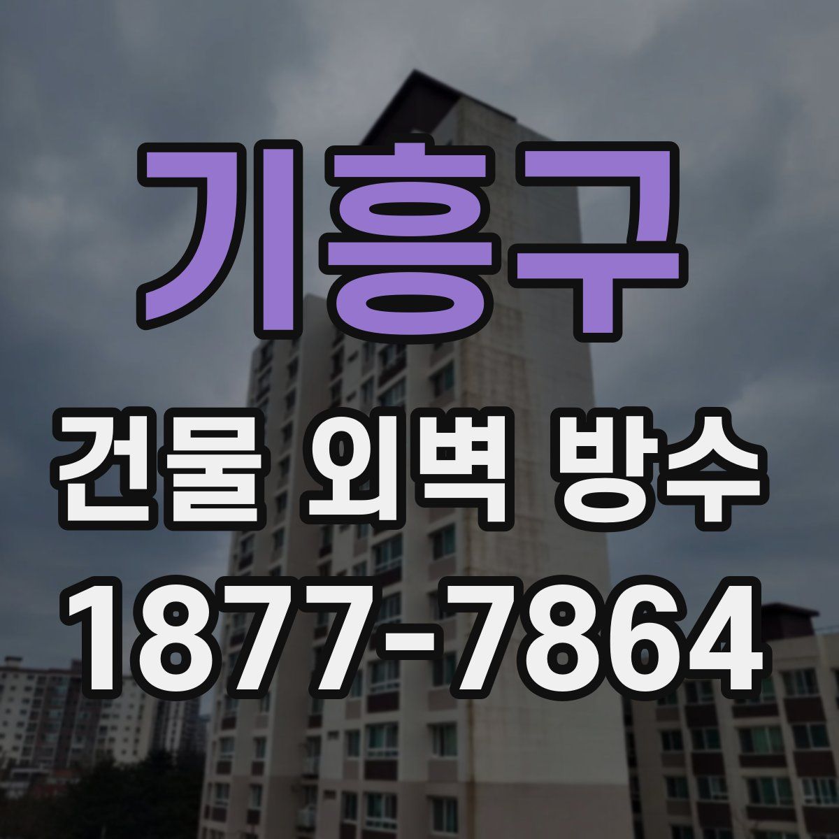 기흥구 건물 외벽 방수