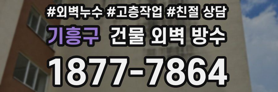 기흥구 건물 외벽 방수