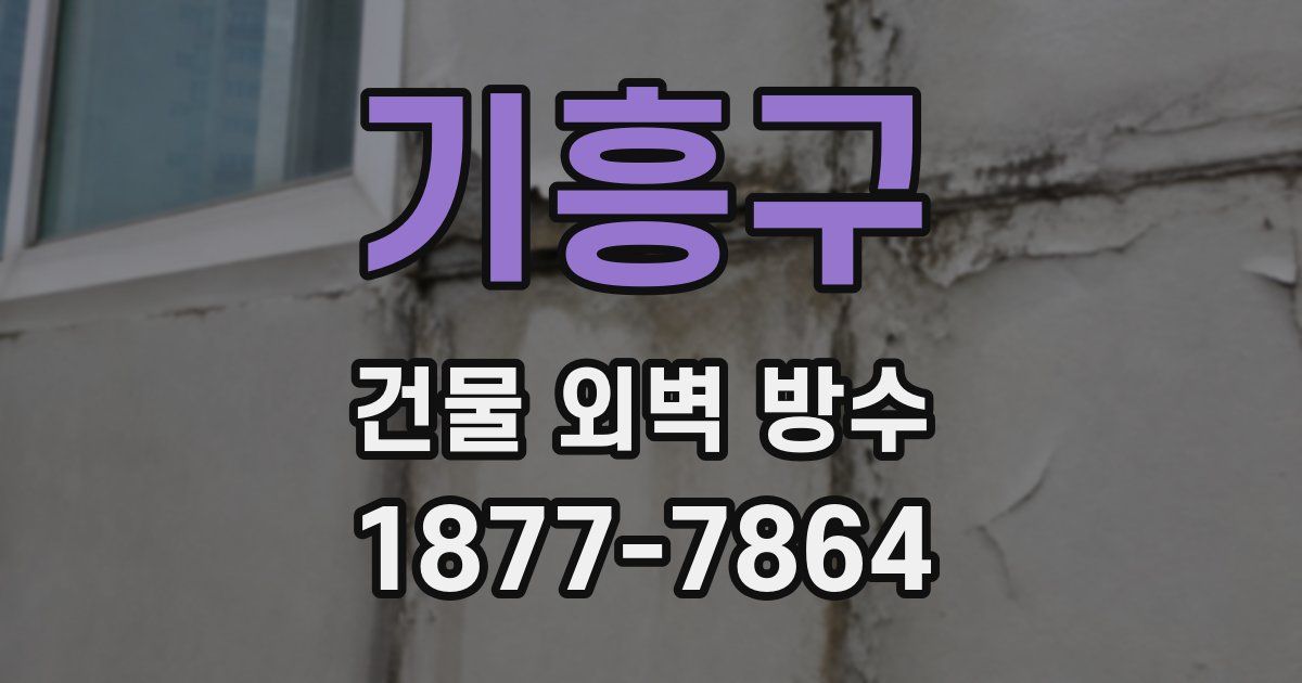 기흥구 건물 외벽 방수