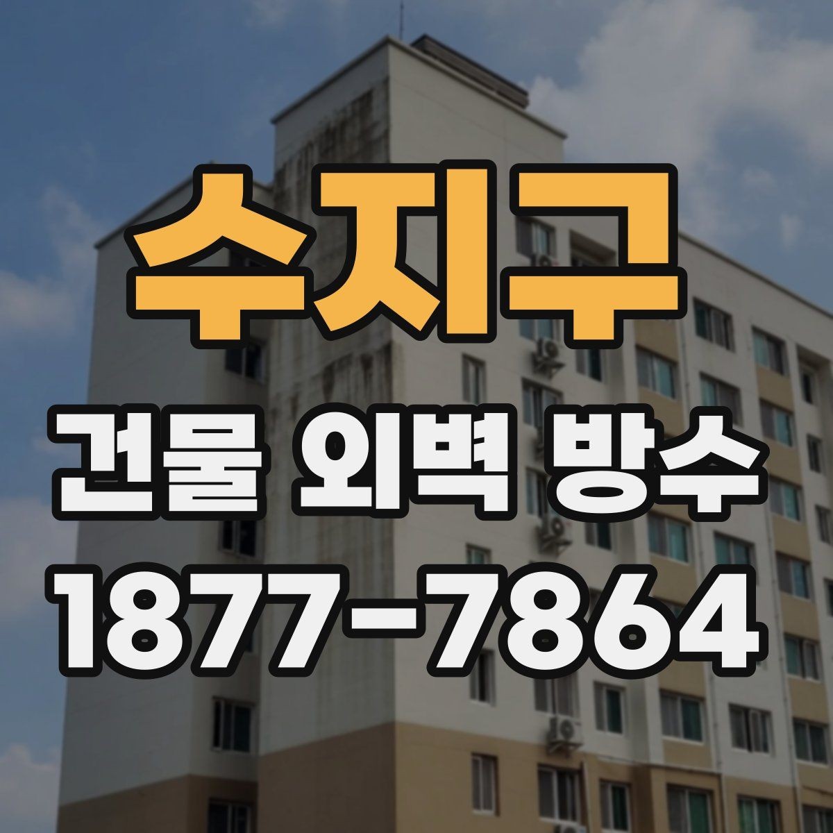 수지구 건물 외벽 방수 공정 순서와 작업 흐름