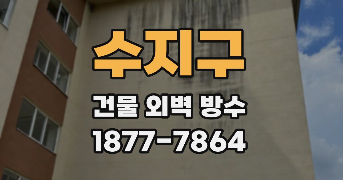 수지구 건물 외벽 방수