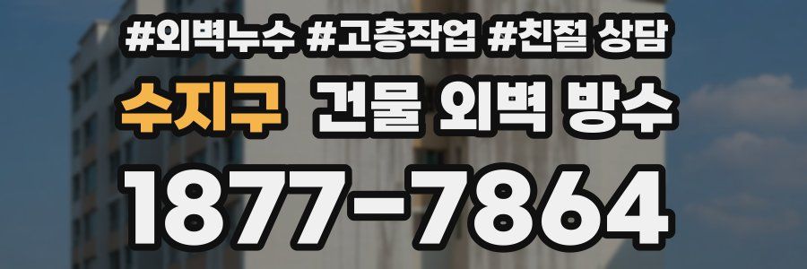 수지구 건물 외벽 방수
