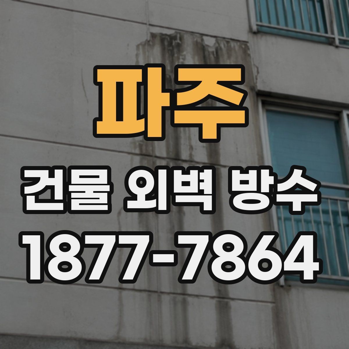 파주 건물 외벽 방수 시공 사례에서 자주 보이는 실수