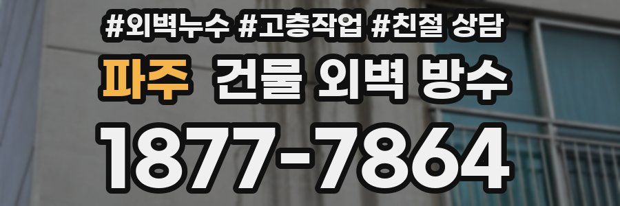 파주 건물 외벽 방수