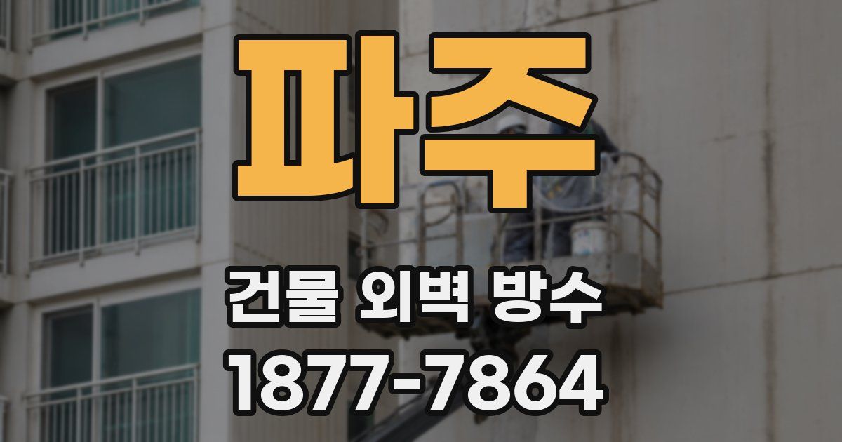 파주 건물 외벽 방수
