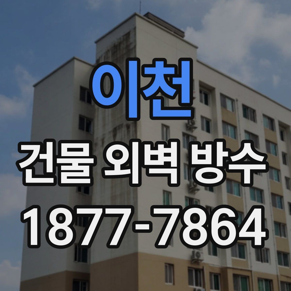 이천 건물 외벽 방수 누수 재발을 막는 관리법