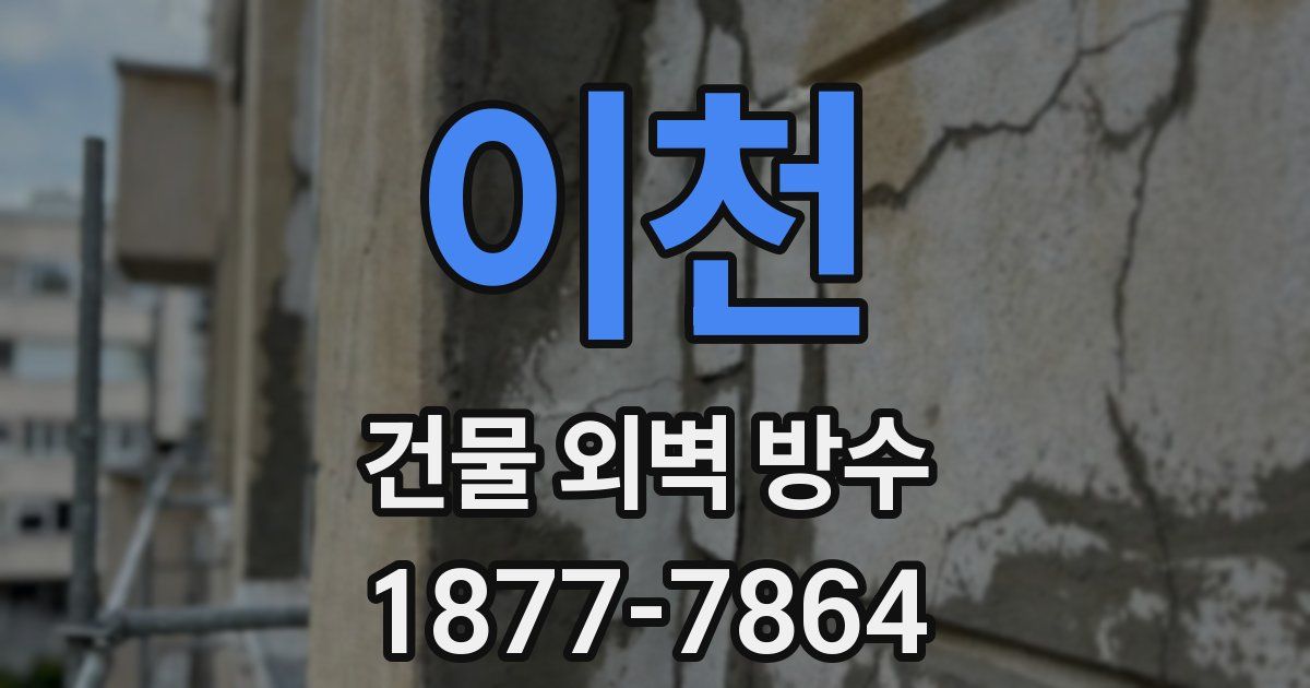 이천 건물 외벽 방수