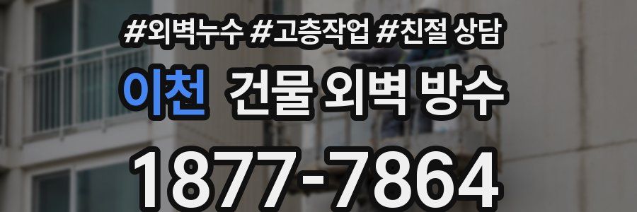 이천 건물 외벽 방수