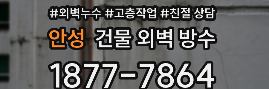 안성 건물 외벽 방수