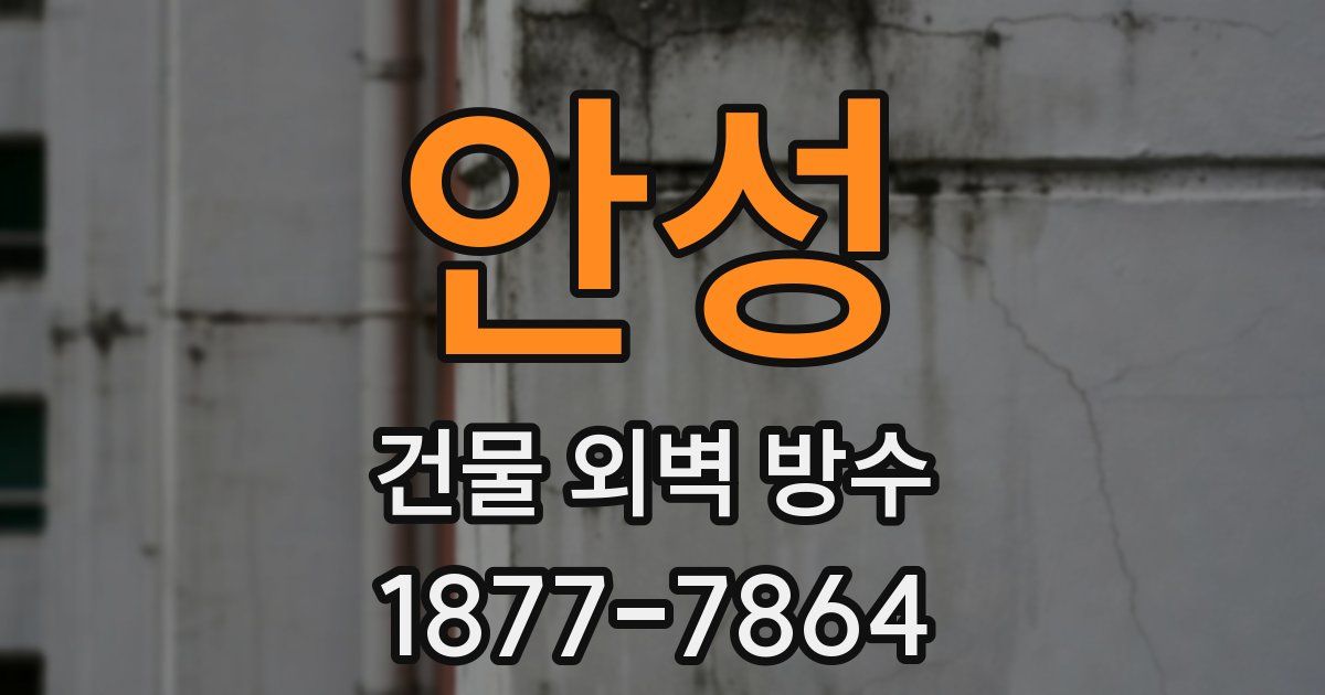 안성 건물 외벽 방수