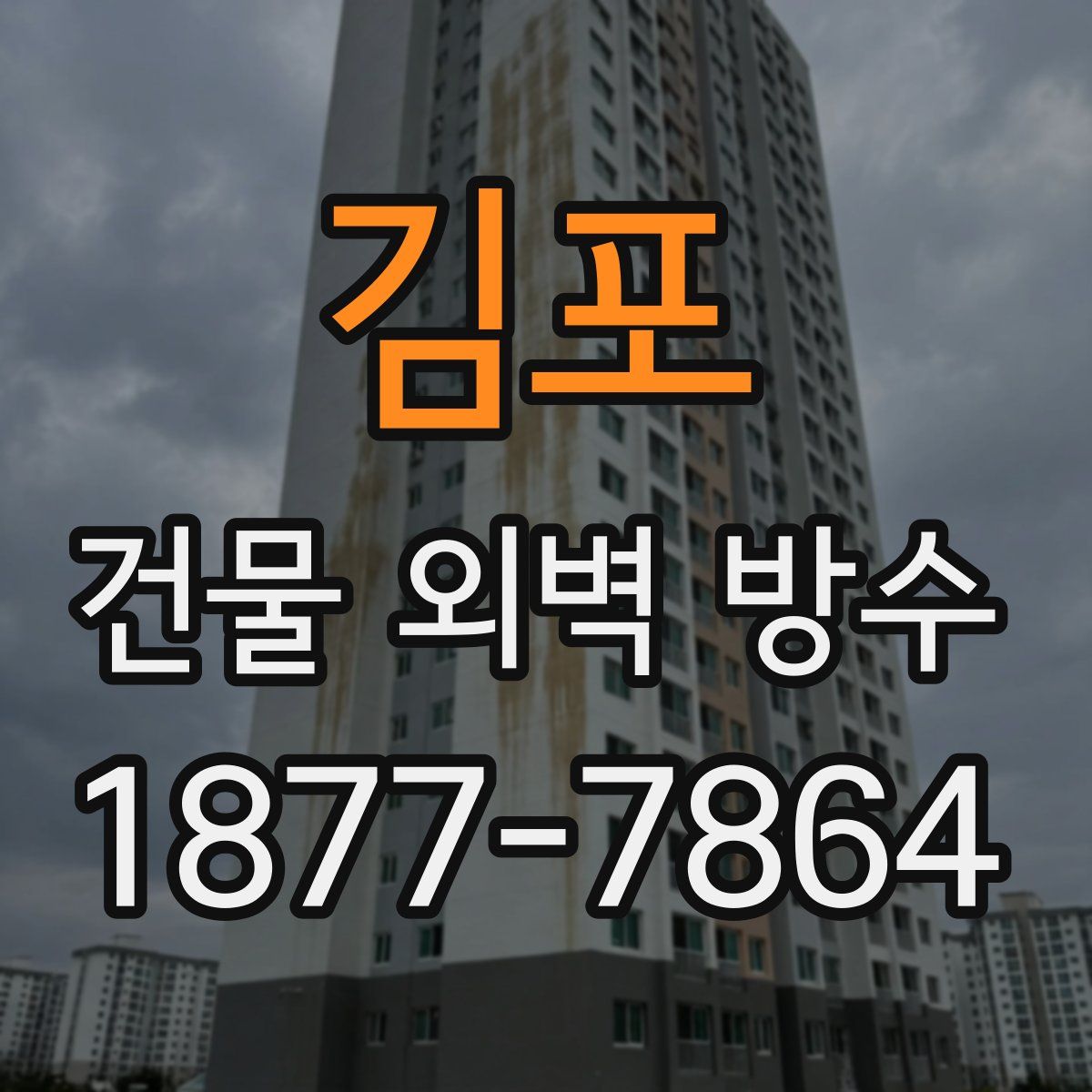 김포 건물 외벽 방수