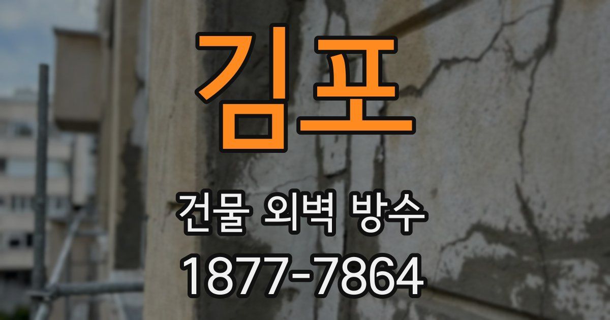 김포 건물 외벽 방수