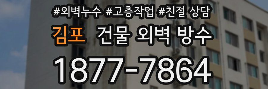 김포 건물 외벽 방수