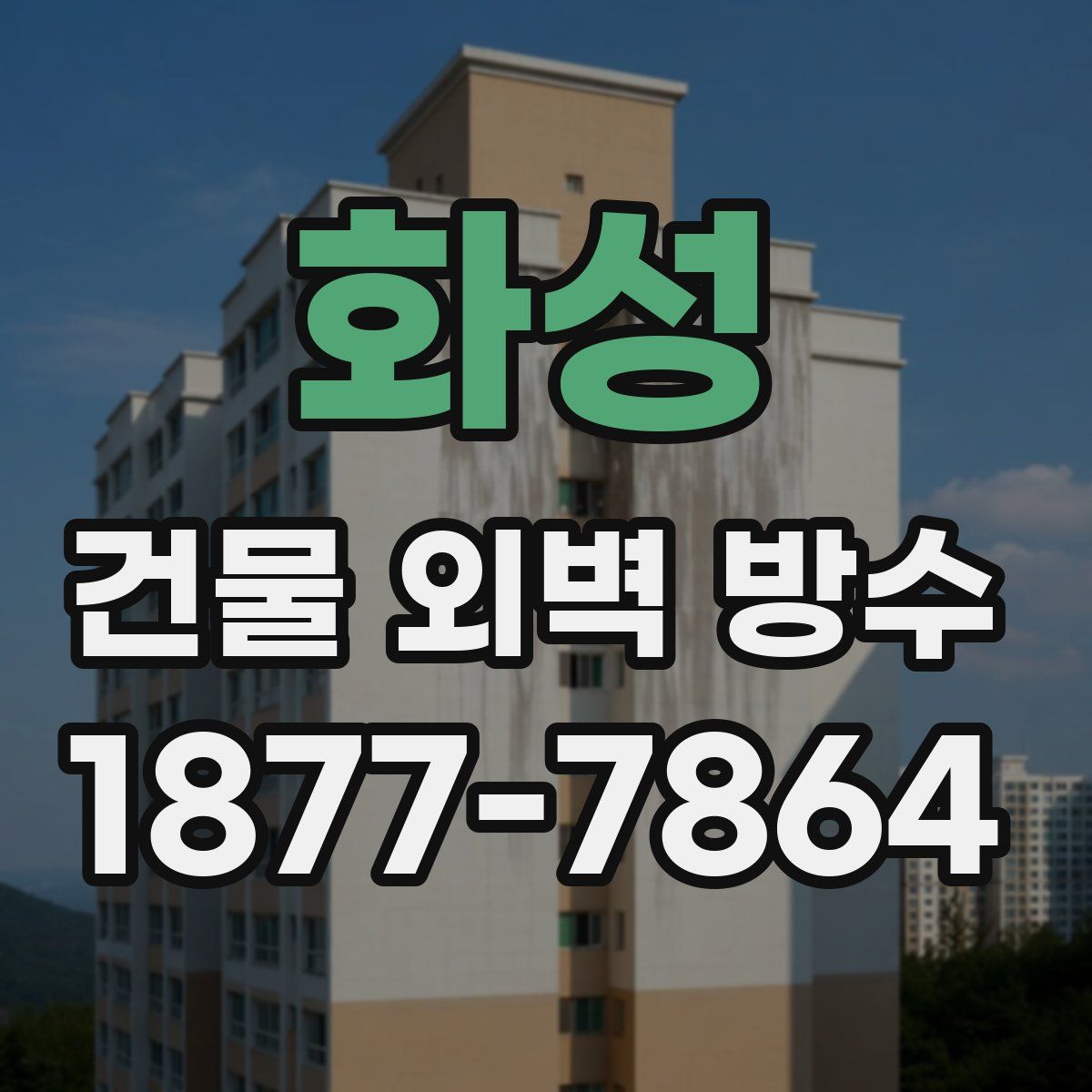 화성 건물 외벽 방수