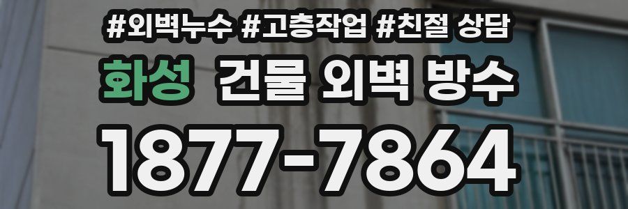 화성 건물 외벽 방수