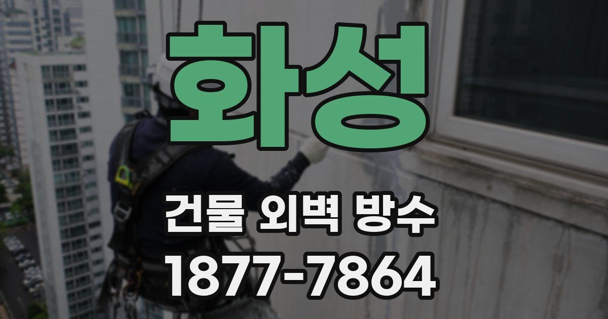 화성 건물 외벽 방수