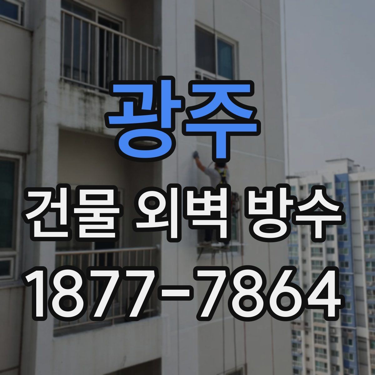 광주 건물 외벽 방수 공사 범위를 정할 때의 기준