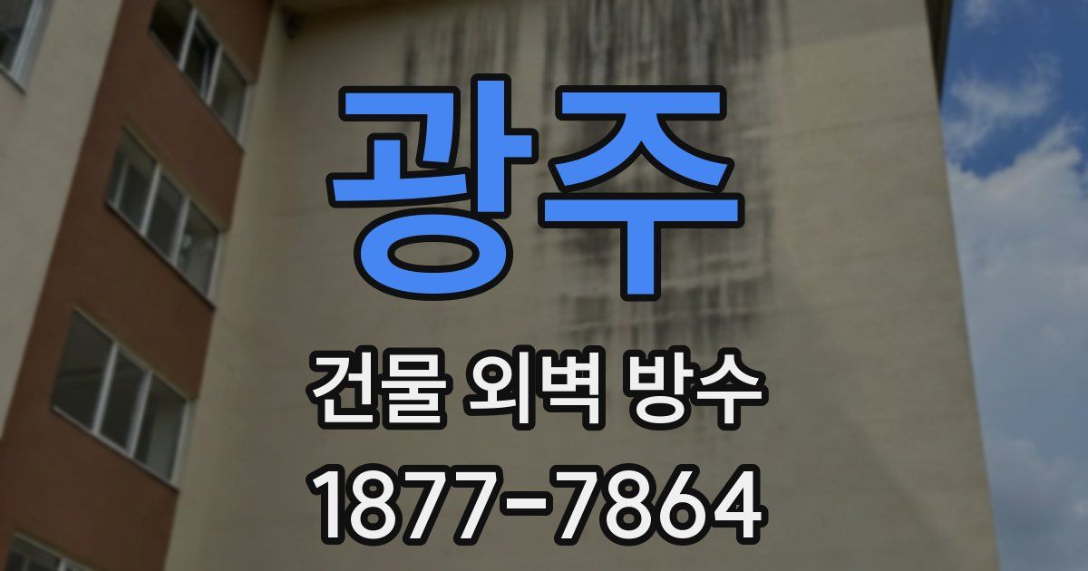광주 건물 외벽 방수