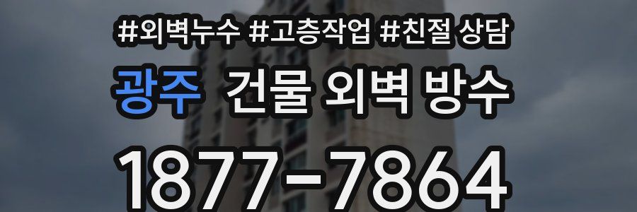 광주 건물 외벽 방수