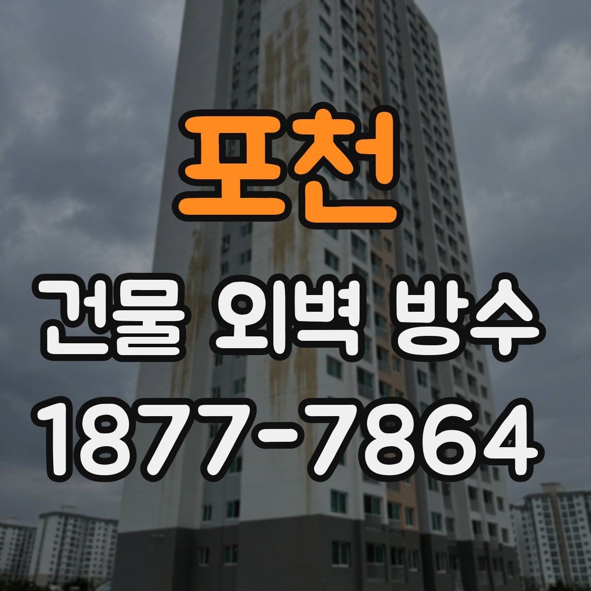 포천 건물 외벽 방수 진행 전 주변 환경도 확인해야 하는 이유