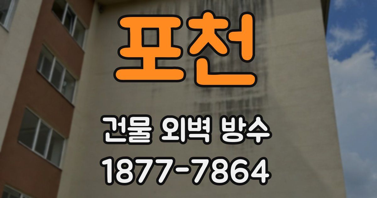 포천 건물 외벽 방수