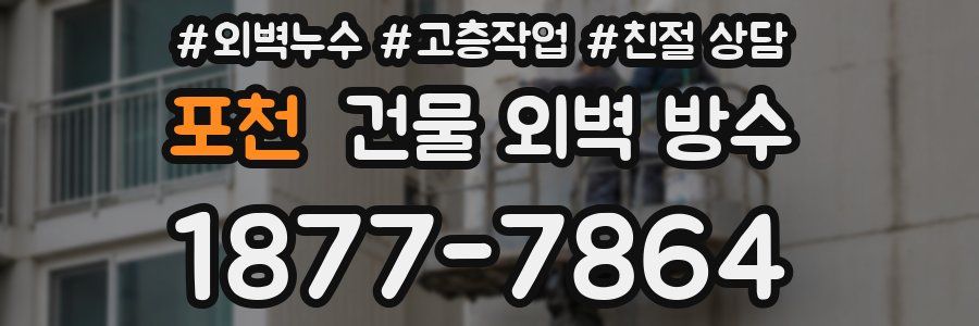 포천 건물 외벽 방수