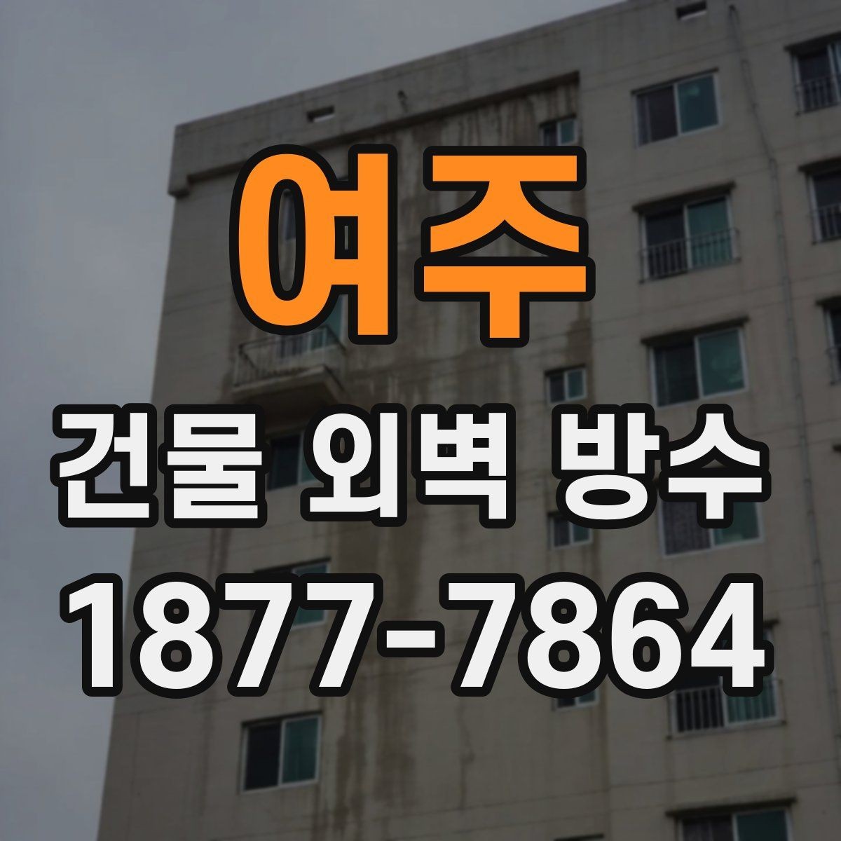 여주 건물 외벽 방수 외벽 보수 공사의 기본 이해