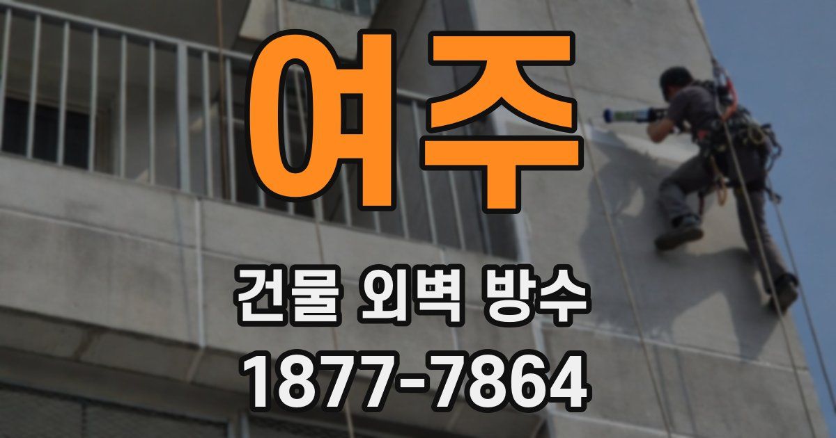 여주 건물 외벽 방수