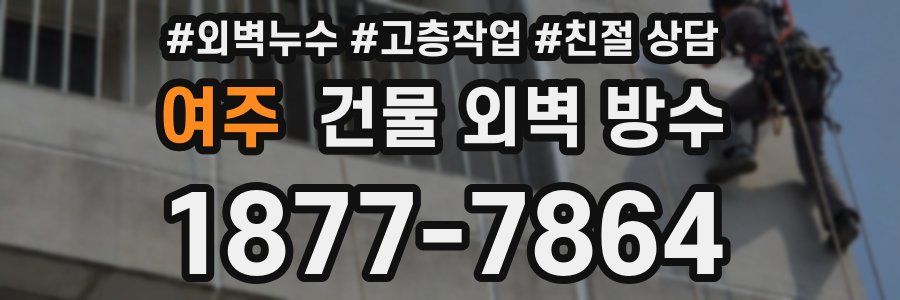 여주 건물 외벽 방수
