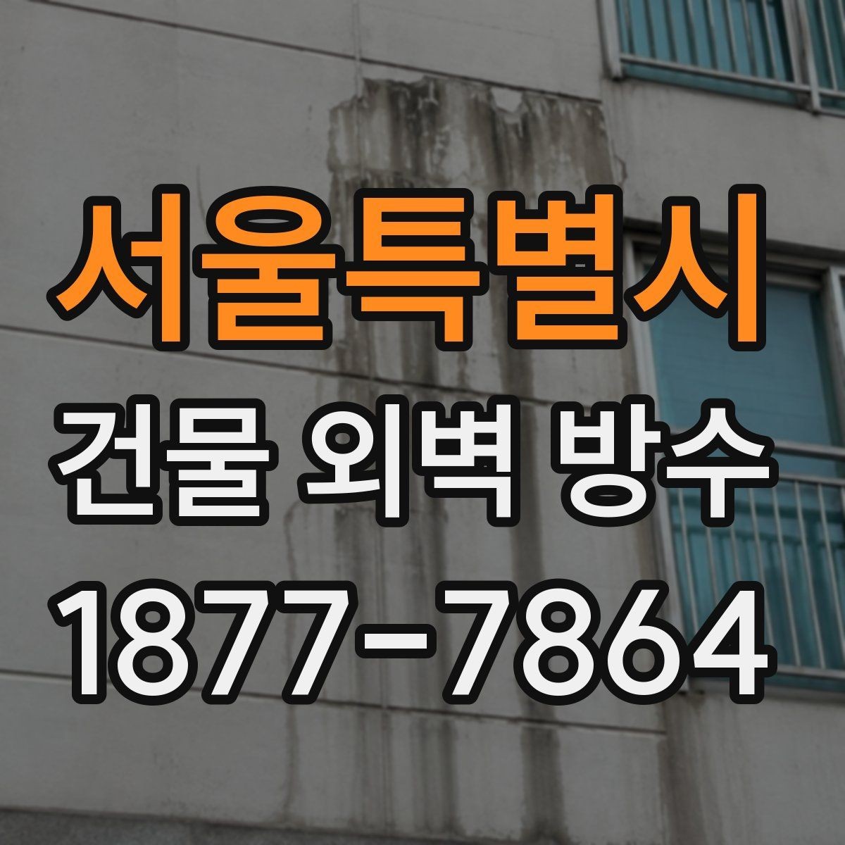 서울특별시 건물 외벽 방수 장기 관리가 필요한 이유