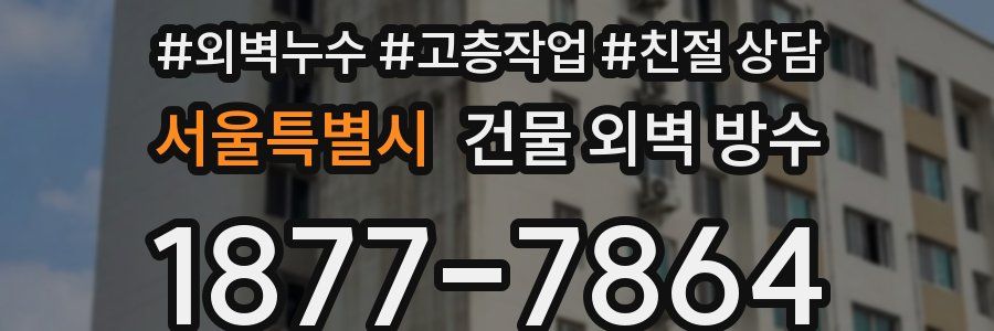 서울특별시 건물 외벽 방수