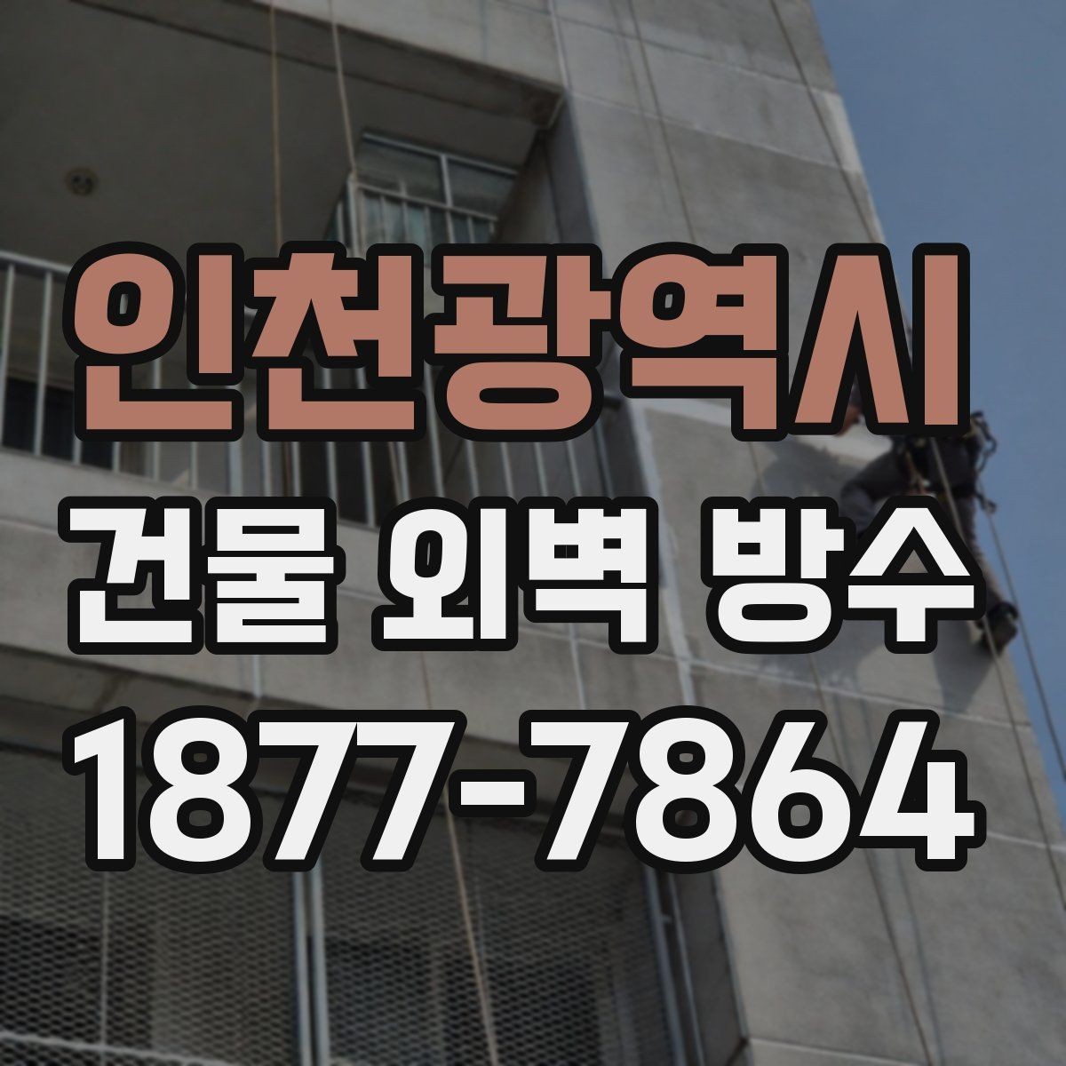 인천광역시 건물 외벽 방수 관리가 쉬운 자재는 무엇일까