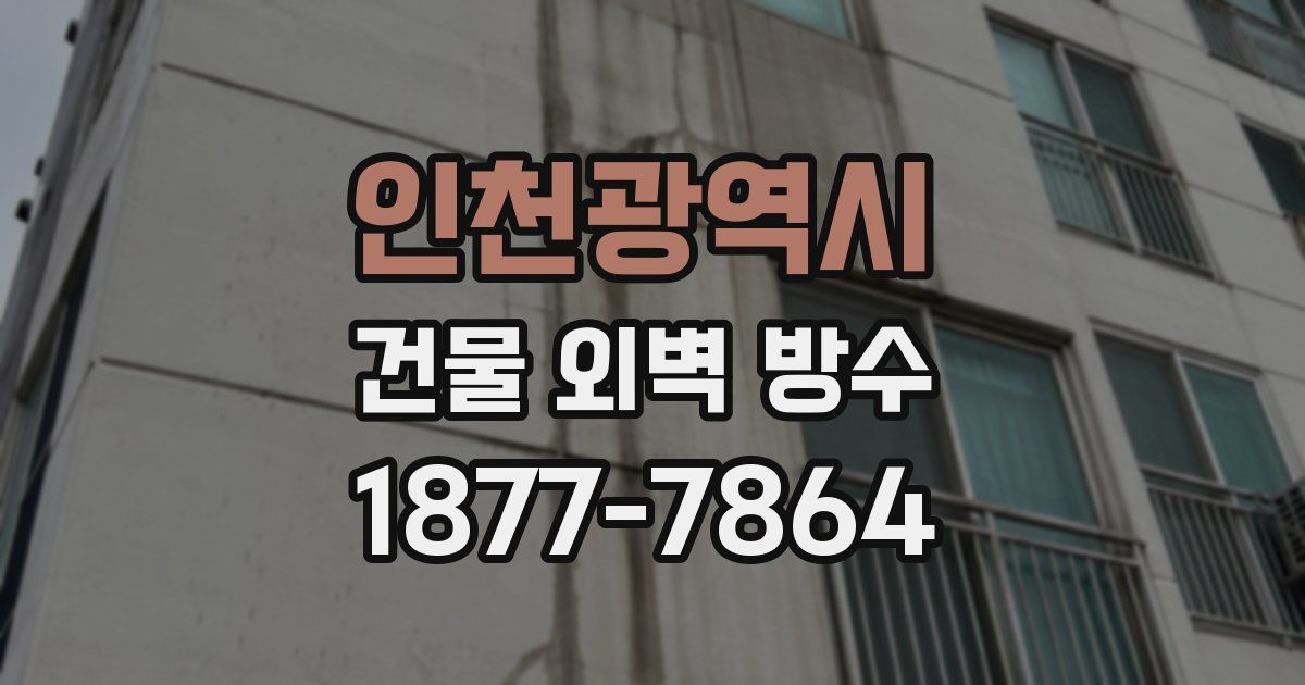 인천광역시 건물 외벽 방수