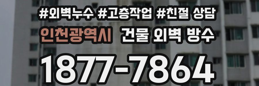 인천광역시 건물 외벽 방수