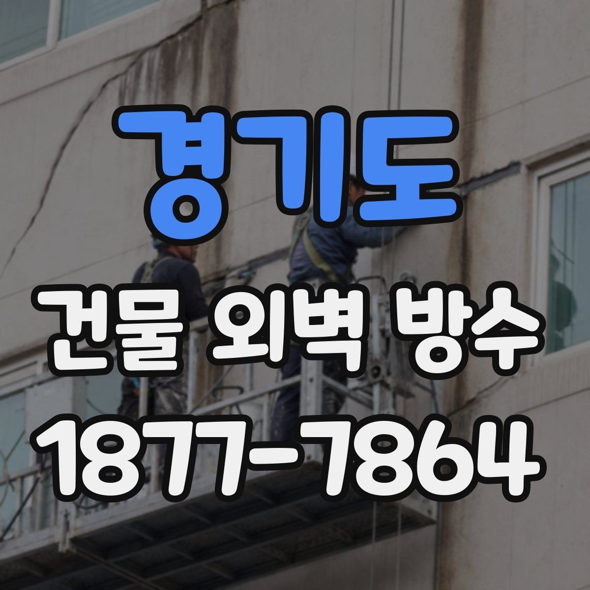 경기도 건물 외벽 방수 견적이 달라지는 현장 변수