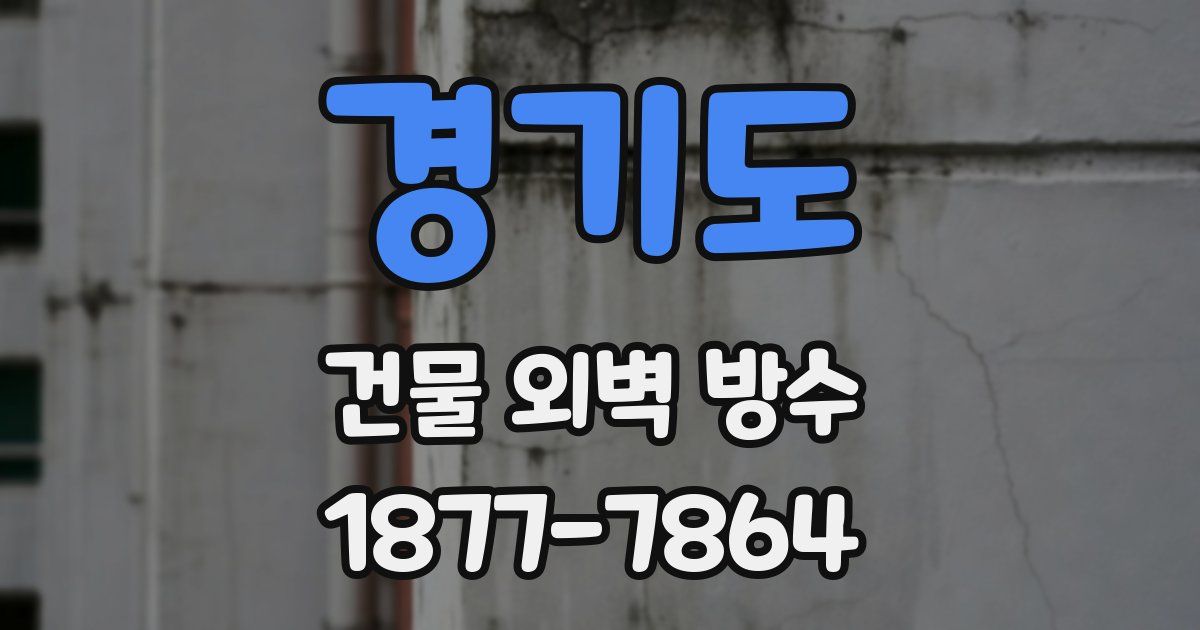 경기도 건물 외벽 방수