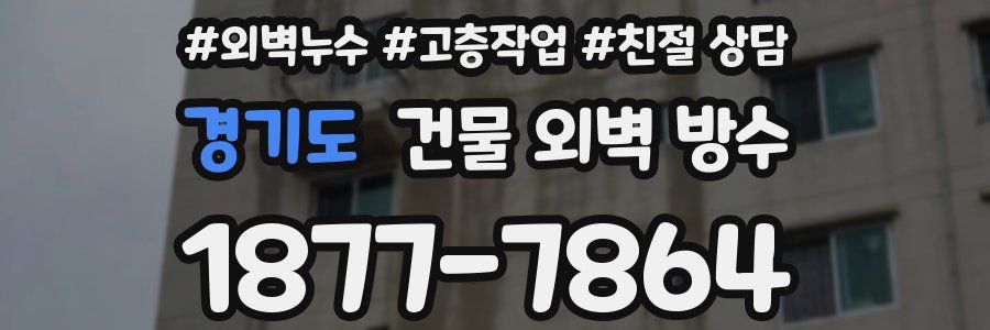 경기도 건물 외벽 방수