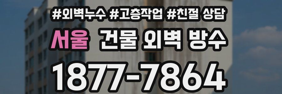 서울 건물 외벽 방수