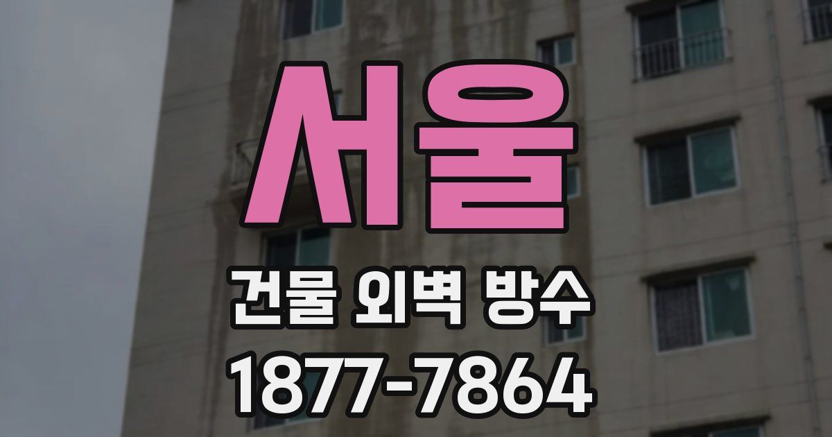 서울 건물 외벽 방수
